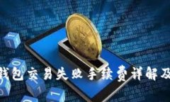 Tokenim钱包交易失败手续费详解及解决指南