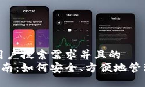 思考一个符合用户搜索需求并且的  
ICO钱包使用指南：如何安全、方便地管理你的数字资产