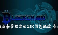 如何找到和管理你的ZEC钱包地址：全面指南