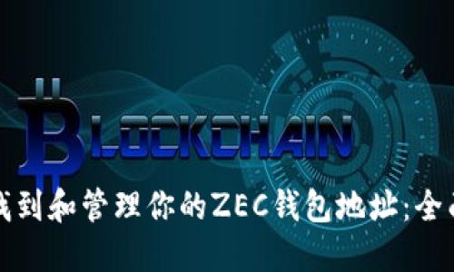 如何找到和管理你的ZEC钱包地址：全面指南