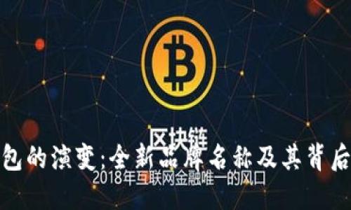 数字钱包的演变：全新品牌名称及其背后的意义