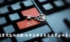 数字钱包的演变：全新品牌名称及其背后的意义