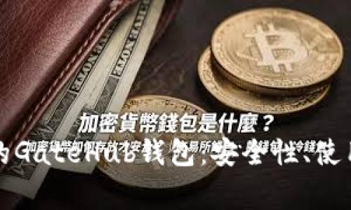 深入解析瑞波币的GateHub钱包：安全性、使用方法及常见问题