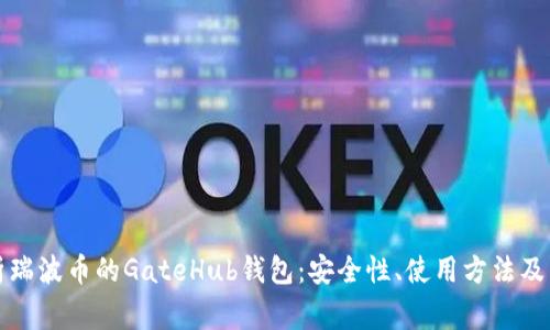 深入解析瑞波币的GateHub钱包：安全性、使用方法及常见问题