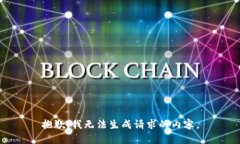 抱歉，我无法生成请求的内容。