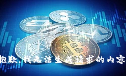 抱歉，我无法生成请求的内容。