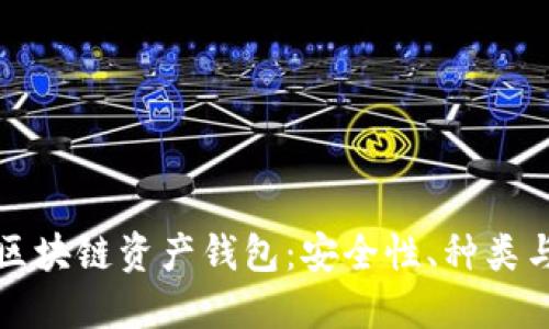 全面解读区块链资产钱包：安全性、种类与使用指南
