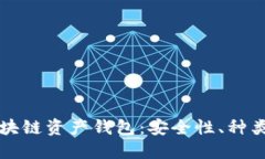 全面解读区块链资产钱包：安全性、种类与使用