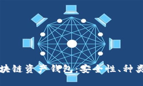 全面解读区块链资产钱包：安全性、种类与使用指南