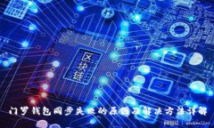 门罗钱包同步失败的原因及解决方法详解
