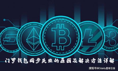 门罗钱包同步失败的原因及解决方法详解