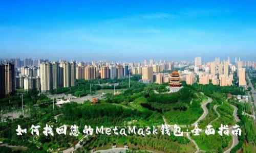如何找回您的MetaMask钱包：全面指南