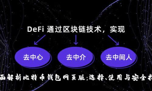 全面解析比特币钱包网页版：选择、使用与安全指南