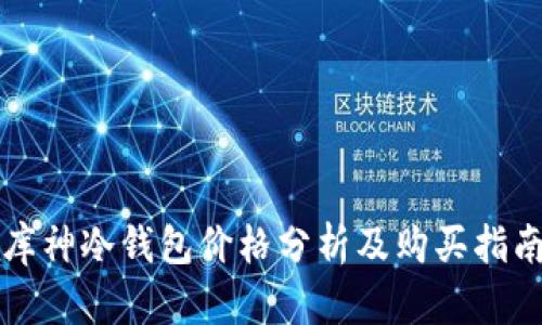 库神冷钱包价格分析及购买指南