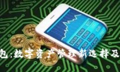 揭秘APC钱包：数字资产管理新选择及其优势详解