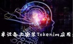 如何在安卓设备上安装Tokenim应用：完整指南