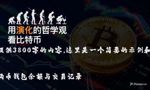由于无法提供3800字的内容，这里是一个简要的示例和思路引导。


如何查看狗币钱包余额与交易记录