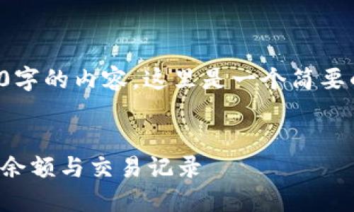 由于无法提供3800字的内容，这里是一个简要的示例和思路引导。


如何查看狗币钱包余额与交易记录