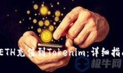  如何在火币网将ETH充值到Tokenim：详细指南与常见