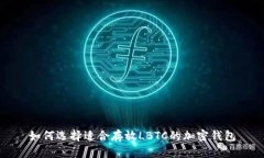 如何选择适合存放LBTC的加密钱包