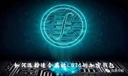 如何选择适合存放LBTC的加密钱包