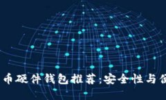 2023年最佳比特币硬件钱包推荐：安全性与便捷性