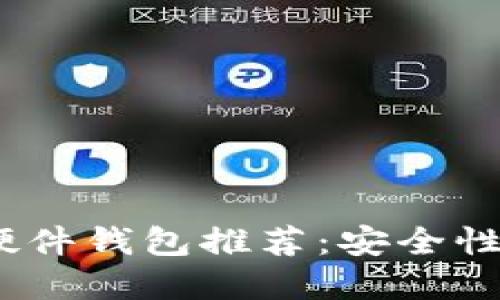 2023年最佳比特币硬件钱包推荐：安全性与便捷性的完美结合