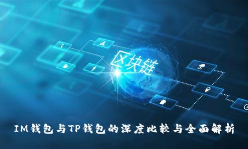 IM钱包与TP钱包的深度比较与全面解析
