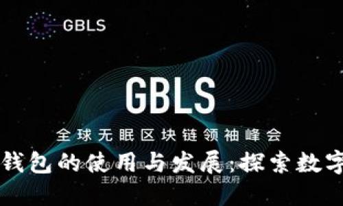 比特币早期钱包的使用与发展：探索数字货币的起点