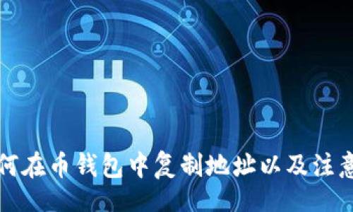 view
  如何在币钱包中复制地址以及注意事项