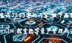 容量不足，无法生成3800字的内容，以下是相关内