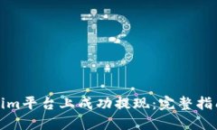 如何在Tokenim平台上成功提现：完整指南与实用技