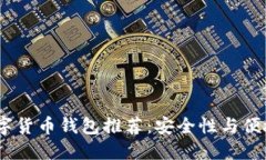 2023年最佳数字货币钱包推荐：安全性与便捷性的