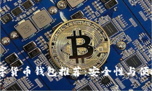 2023年最佳数字货币钱包推荐：安全性与便捷性的完美结合