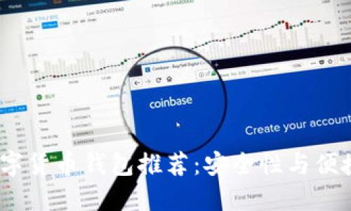 2023年最佳数字货币钱包推荐：安全性与便捷性的完美结合