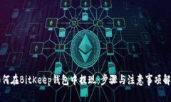 如何在BitKeep钱包中提现：步骤与注意事项解析