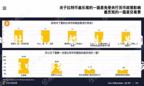    莱特币钱包使用指南：如何安全请求付款  / 
 guanjianci  莱特币钱包, 请求付款, 数字货币, 安全性  /guanjianci 

引言
随着数字货币的日益普及，莱特币作为一种广受欢迎的加密货币，越来越受到用户的关注。莱特币钱包的使用不仅方便了用户进行交易，也为人们提供了一个安全的资金存储方式。本文将全面介绍莱特币钱包的使用，包括如何安全请求付款、常见问题解答以及其他相关主题，助你更好地理解和使用莱特币钱包。

什么是莱特币钱包？
莱特币钱包是一个用于存储、管理和交易莱特币的工具。与传统银行账户类似，钱包可以帮助用户存储数字资产，同时通过个人密钥提供对资产的访问。莱特币钱包分为多种类型，包括热钱包（在线钱包）、冷钱包（离线钱包）等。从安全性和便利性来看，不同类型的钱包适合不同需求的用户。

热钱包通常用于日常交易，用户可以随时访问它们，便于快速买卖或付款。而冷钱包则是将数字资产离线存储，适合长期投资者，安全性较高。根据不同的需求选择合适的钱包类型至关重要。

如何请求莱特币付款？
请求莱特币付款的方式相对简单，通常可以通过以下步骤实现：
ol
listrong创建莱特币钱包：/strong如果您还没有钱包，首先需要创建一个。大多数钱包服务都提供简单的创建流程，按照提示完成即可。/li
listrong获取钱包地址：/strong每个莱特币钱包都有一个唯一的钱包地址（通常是一串字母和数字的组合）。您需要将这一地址分享给对方，方便对方进行付款。/li
listrong生成付款请求：/strong许多莱特币钱包支持生成付款请求的功能。您可以选择输入付款金额，将生成的QR码或链接分享给对方。/li
listrong确认付款：/strong一旦对方完成付款，您应该能在您的钱包中看到交易记录。务必确保在确认付款之前检查交易的状态。/li
/ol

莱特币钱包的安全性
在请求莱特币付款时，确保交易的安全性非常重要。以下是一些提升莱特币钱包安全性的建议：
ul
listrong使用强密码：/strong在创建钱包时，选择一个强密码，并定期更换。/li
listrong启用双重验证：/strong许多钱包服务提供双重验证功能，可以显著提高账户的安全性。/li
listrong定期备份：/strong定期备份钱包文件，确保在设备损坏或丢失的情况下，能及时恢复资金。/li
listrong选择知名钱包服务：/strong选择那些口碑良好、有良好安全记录的钱包服务提供商，以减少潜在的安全风险。/li
/ul

与莱特币钱包相关的常见问题

1. 莱特币钱包如何选择？
选择合适的莱特币钱包需要考虑多个因素，包括安全性、易用性、支持的功能等。不同类型的钱包各有优缺点，用户应该结合自身的需求进行选择。例如，如果你频繁交易，可能更偏向于使用热钱包。而如果你打算长期持有莱特币，冷钱包可能是更安全的选择。

在选择钱包时，还需关注以下几点：
ul
listrong安全性：/strong选择一个具有强大安全性的钱包，如支持双重验证和加密功能。/li
listrong用户体验：/strong界面友好、操作简便的钱包能大大提高使用体验，尤其对新手用户。/li
listrong社区和支持：/strong钱包的开发团队、用户社区的活跃度和支持度也是选择的重要参考。/li
/ul

2. 莱特币交易的手续费是多少？
莱特币交易的手续费由网络拥堵情况决定，通常情况下手续费处于较低水平。用户在进行莱特币交易时，可根据需要灵活调整手续费。若网络拥堵，适当提高手续费，有助于加快交易确认速度。

大多数莱特币钱包提供手续费自定义设置，用户可根据实时网络状况选择合适的手续费水平。然而，为了避免不必要的延误，建议在高峰期之前进行交易。

3. 如何恢复丢失的莱特币钱包？
丢失钱包的情况虽然令人担忧，但通过如何有效恢复和备份钱包能够降低损失风险。通常，用户在创建钱包时会获得一个恢复助记词。这是你恢复钱包的关键——只需使用这一助记词，便可在新的设备上重建你的钱包。

如果未备份助记词，恢复钱包的可能性便极大降低。但某些钱包允许用户通过其他方式找回账户，例如通过邮箱或手机验证。建议用户在创建钱包时便做好备份，以确保日后可安全访问资金。

4. 莱特币的未来前景如何？
莱特币作为一种相对早期的加密货币，其发展历程始终与比特币紧密相连。莱特币的优势在于其交易速度快、手续费低，适用于日常的小额交易。随着越来越多的商家开始接受莱特币作为交易方式，其实际应用范围也在逐渐扩大。

未来几年，随着区块链技术的不断发展，莱特币可能会在侧链、闪电网络等新技术的支持下，迎来更大规模的应用。此外，莱特币社区的活跃程度、开发者的创新能力也将对其未来走向起到关键作用。可以预计，莱特币在加密货币生态中的地位仍将持续增强。

结语
本文详细介绍了莱特币钱包的基本操作和使用技巧，特别是如何安全请求付款。希望通过这篇文章，读者能够更加深入地理解莱特币钱包的使用方法。同时，针对用户可能遇到的相关问题，逐个进行了详述，进一步帮助大家规避风险，安全使用数字货币。随着数字货币的不断发展，相信莱特币及其钱包将会在未来的发展中占据重要地位。 

了解和使用莱特币钱包，可以帮助您更方便地参与到这个快速发展的数字经济中。因此，建议所有对莱特币感兴趣的用户，深入学习相关知识，确保在操作过程中能够安全、迅速地进行交易。