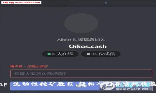 Uniswap 流动性挖矿教程：轻松入门并实现收益最大化