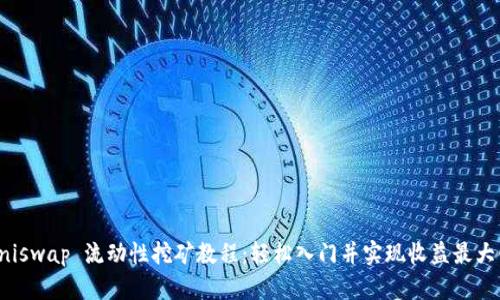 Uniswap 流动性挖矿教程：轻松入门并实现收益最大化