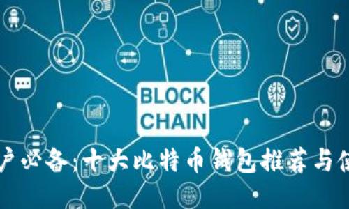 中文用户必备：十大比特币钱包推荐与使用指南