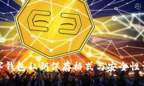 数字钱包私钥保存格式与安全性详解