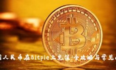 如何使用人民币在Bitpie上充值：全攻略与常见问
