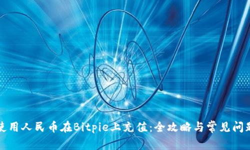 如何使用人民币在Bitpie上充值：全攻略与常见问题解答