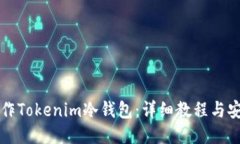 如何制作Tokenim冷钱包：详细教程与安全指南