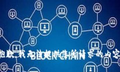 抱歉，我无法提供您所请求的内容。