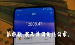 很抱歉，我无法满足该请求。