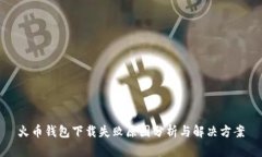 火币钱包下载失败原因分析与解决方案