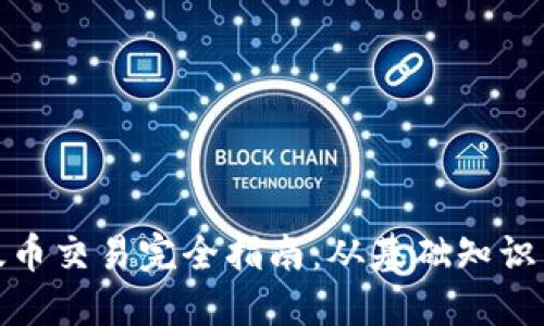 selves以太币交易完全指南：从基础知识到实操技巧