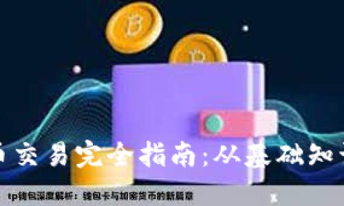 selves以太币交易完全指南：从基础知识到实操技巧