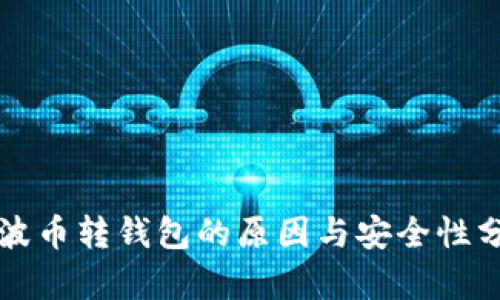瑞波币转钱包的原因与安全性分析